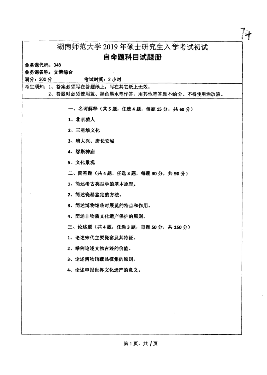 2019年湖南师范大学考研专业课试题348文博综合.pdf_第1页