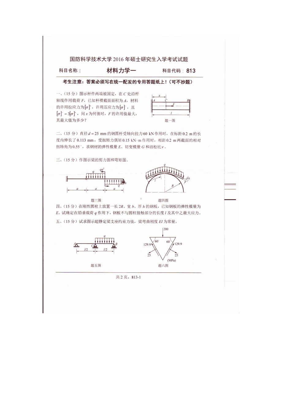 2016年国防科技大学考研专业课试题813材料力学.docx_第1页