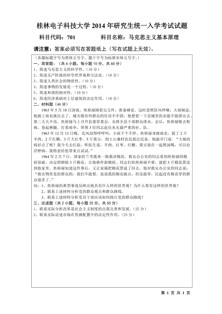 2014年桂林电子科技大学考研专业课试题701马克思主义基本原理(B).doc_第1页