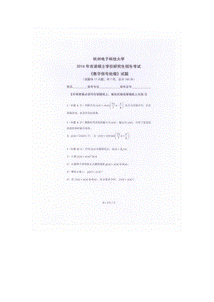 2016年杭州电子科技大学考研专业课试题数字信号处理.docx