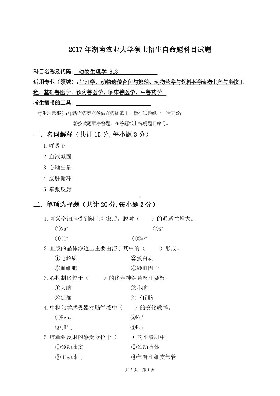 2017年湖南农业大学考研专业课试题813动物生理学.doc_第1页