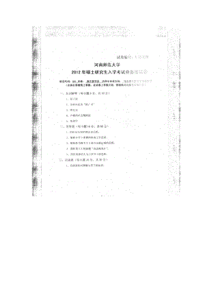 2012年河南师范大学考研专业课试题841西方哲学史.doc