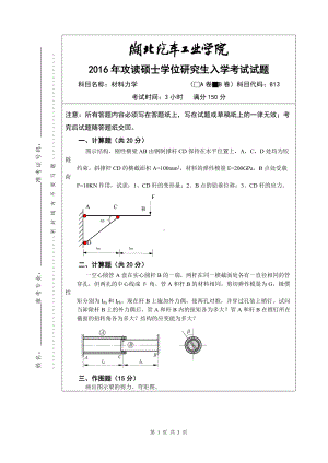 2016年湖北汽车工业学院考研专业课试题813材料力学B试题.doc