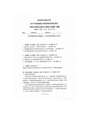 2019年杭州电子科技大学考研专业课试题当代中国马克思主义理计与实践.doc