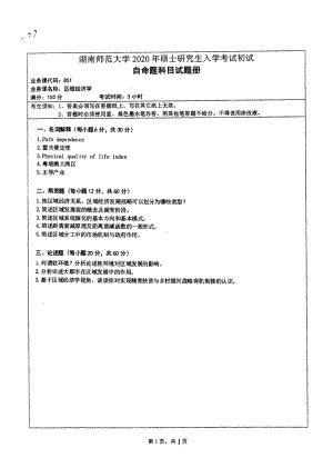 2020年湖南师范大学考研专业课试题851.pdf