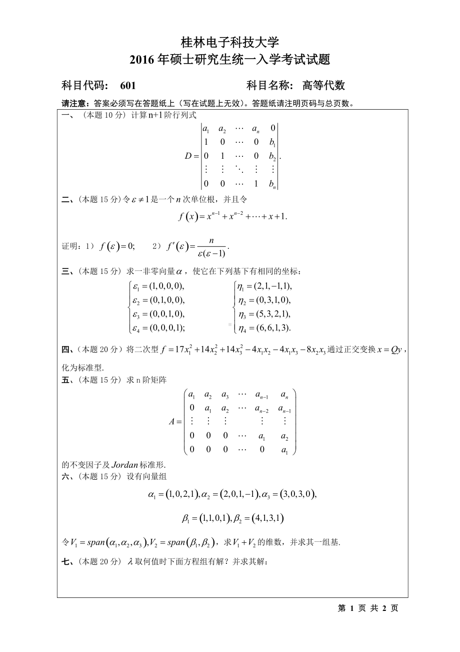 2016年桂林电子科技大学考研专业课试题601高等代数(B).doc_第1页