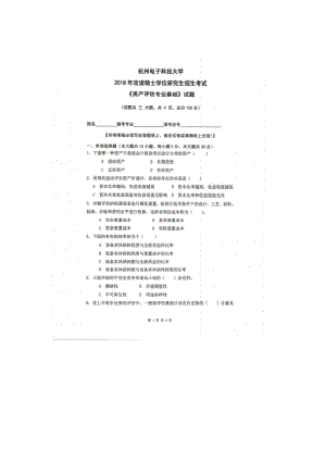 2018年杭州电子科技大学考研专业课试题资产评估专业基础.docx