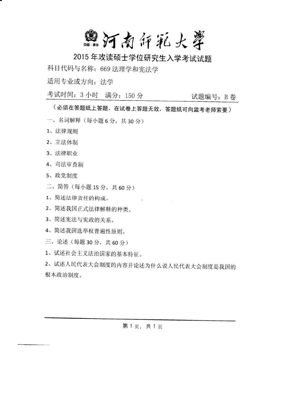 2015年河南师范大学考研专业课试题669法理学和宪法学.PDF_第1页