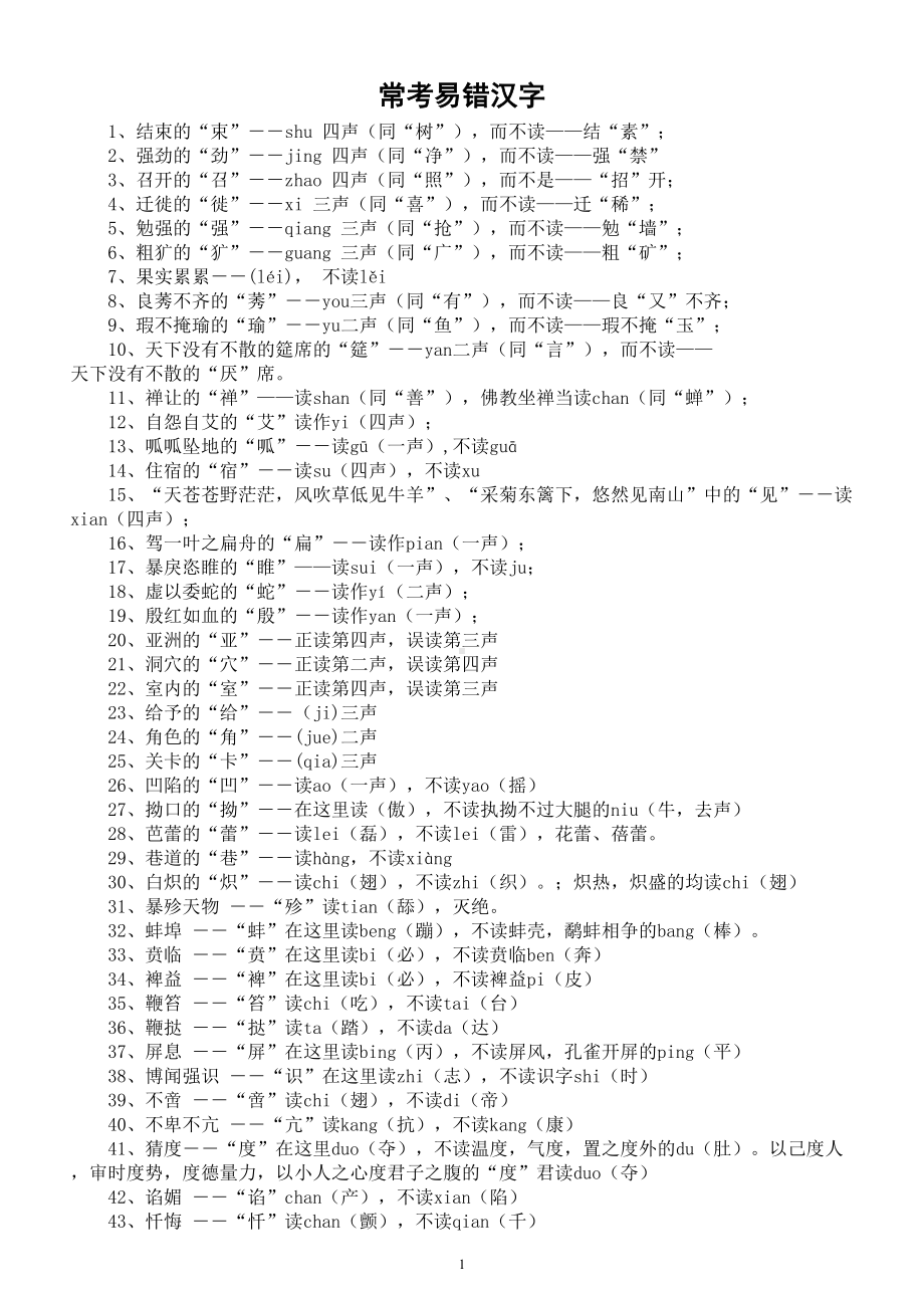 中小学语文常考易错汉字整理汇总（共124个）.doc_第1页