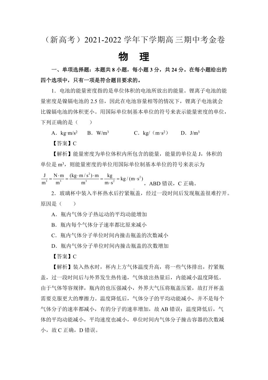 （新高考）2021-2022学年下学期高三4月月考卷物理.docx_第1页