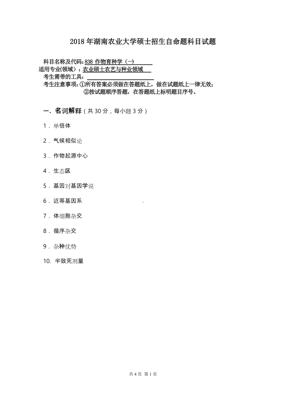 2018年湖南农业大学考研专业课试题838作物育种学.doc_第1页