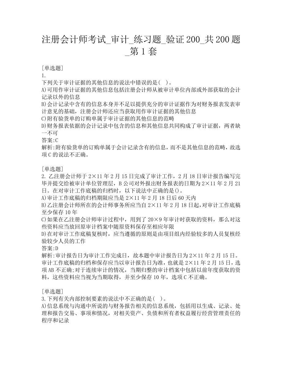 注册会计师考试-审计-练习题-验证200-共200题-第1套.pdf_第1页