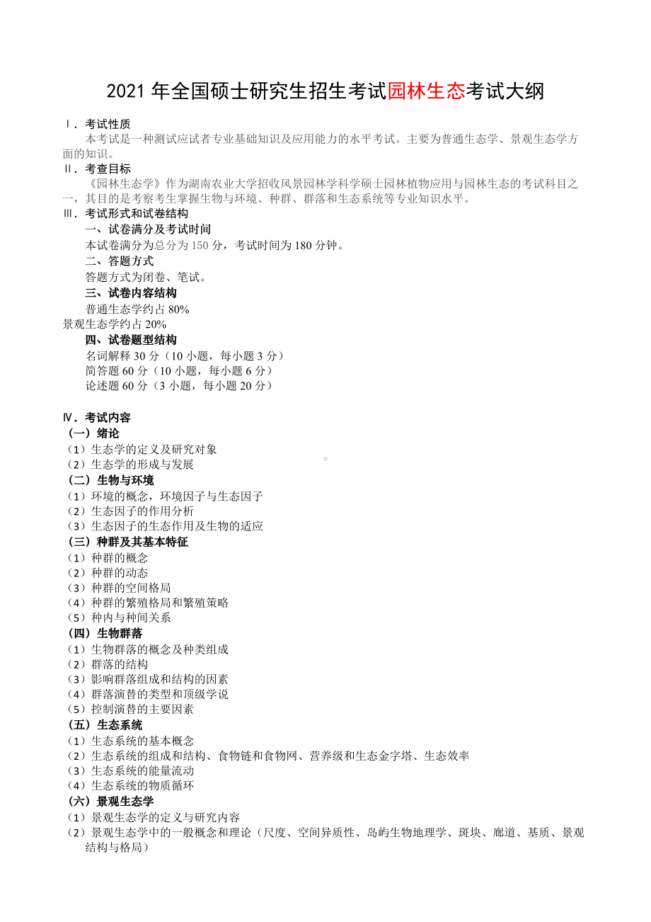 湖南农业大学考研考试大纲851园林生态学.docx_第1页