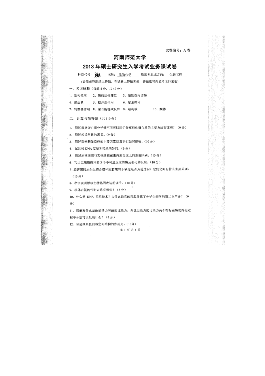 2013年河南师范大学考研专业课试题338生物化学.doc_第1页