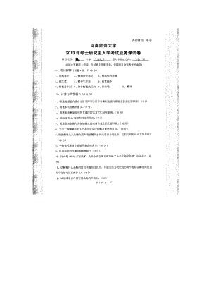 2013年河南师范大学考研专业课试题338生物化学.doc