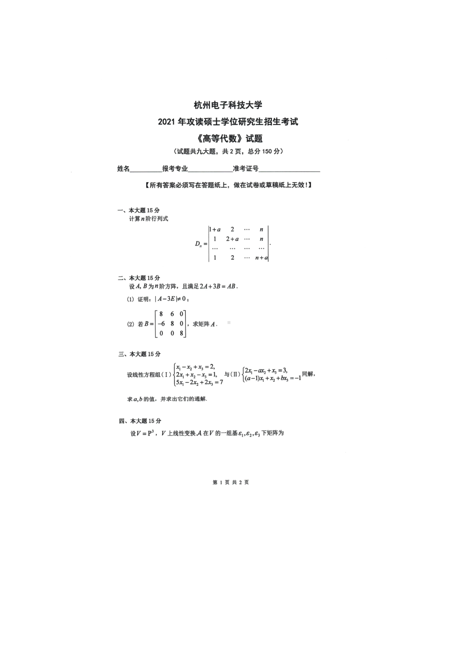 2021年杭州电子科技大学考研专业课试题高等代数.doc_第1页