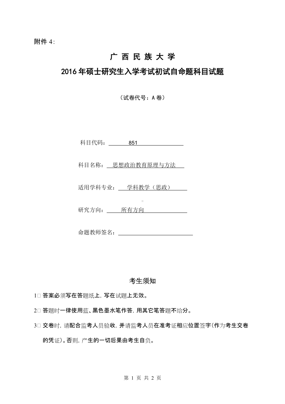 2016年广西民族大学考研专业课试题851思想政治教育原理与方法A.doc_第1页