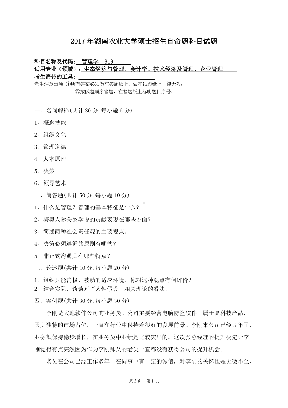 2017年湖南农业大学考研专业课试题819管理学.doc_第1页