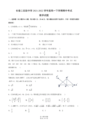 吉林省长春市第二实验2021-2022学年高一下学期期中考试数学试题.pdf