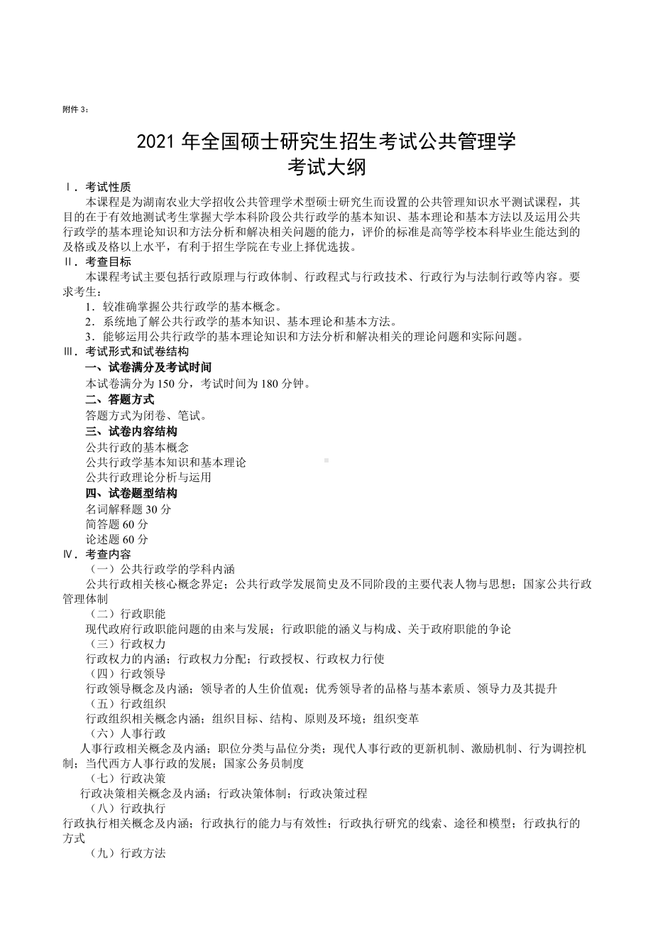 湖南农业大学考研考试大纲621公共管理学(一).docx_第1页