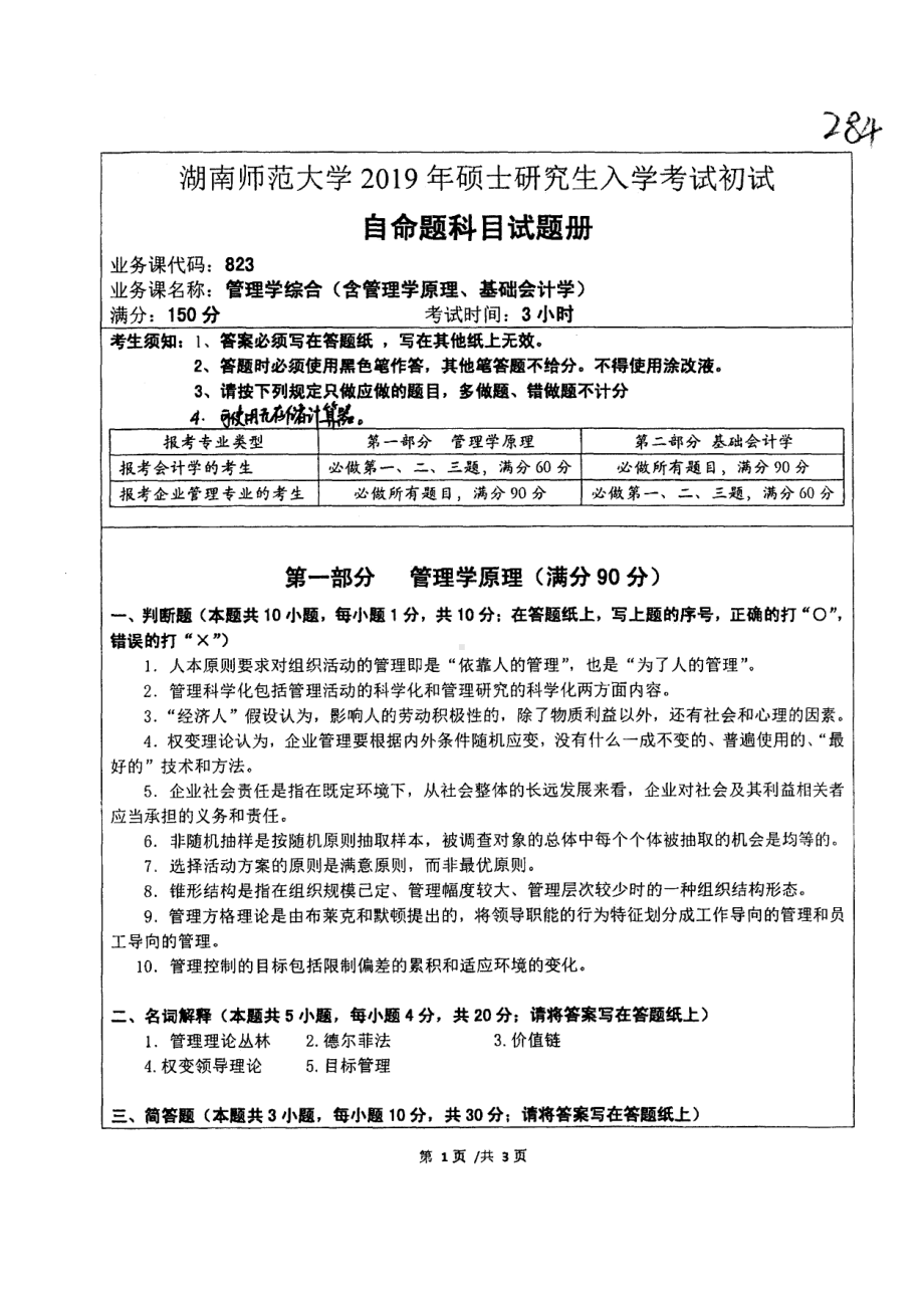 2019年湖南师范大学考研专业课试题823管理学综合（管理学原理、基础会计学）.pdf_第1页