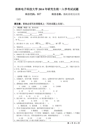 2015年桂林电子科技大学考研专业课试题807微机原理及应用(A2)(B).doc