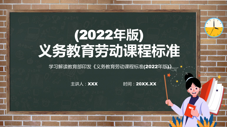 新版《劳动》新课标卡通风格最新《义务教育劳动课程标准（2022年版）》修正稿PPT课件.pptx_第1页