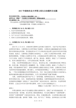 2017年湖南农业大学考研专业课试题610马克思主义基本原理.doc