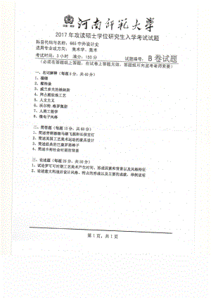 2017年河南师范大学考研专业课试题665.pdf