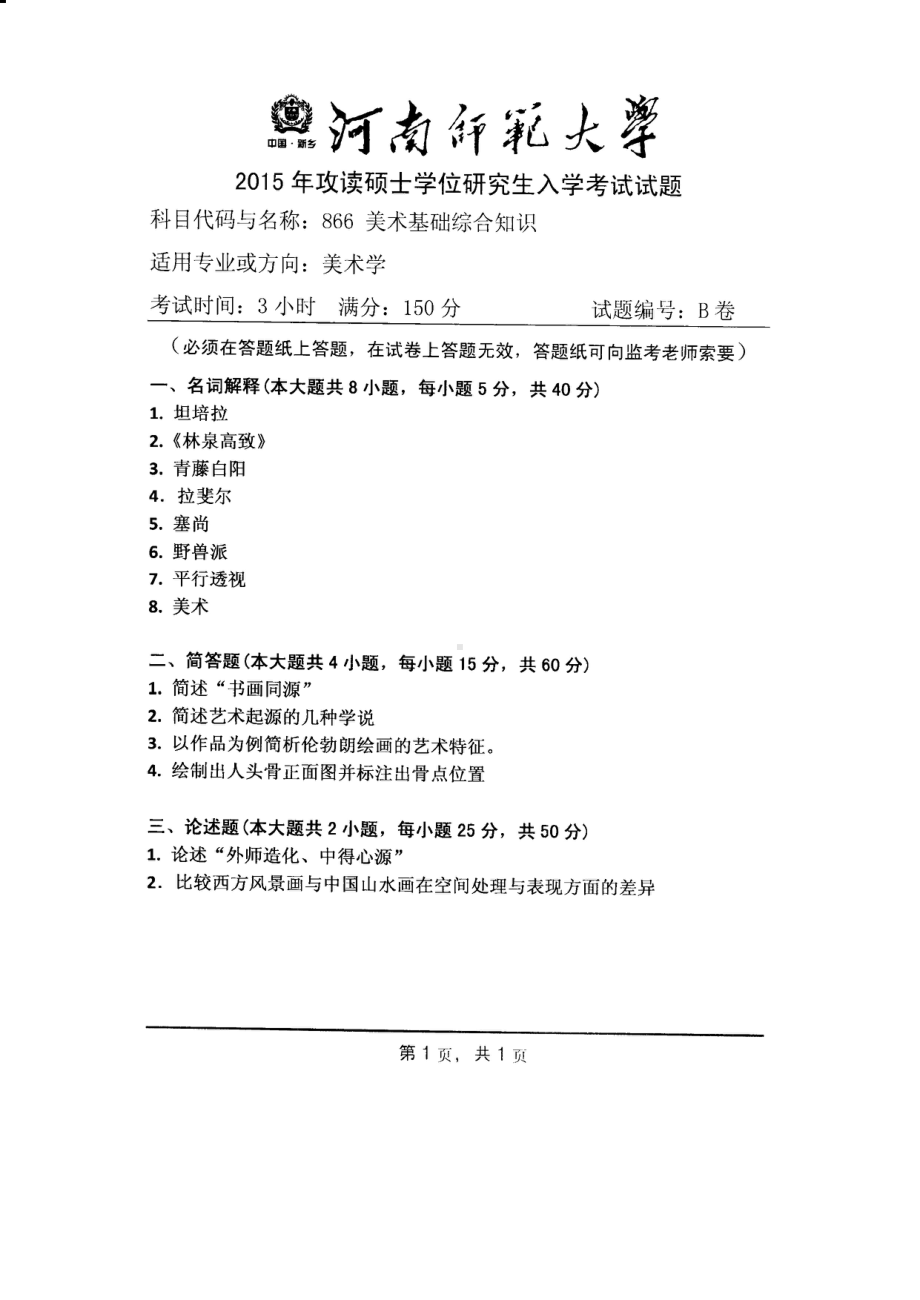 2015年河南师范大学考研专业课试题866美术基础综合知识.PDF_第1页