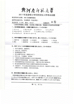 2017年河南师范大学考研专业课试题359.pdf