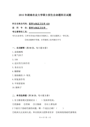 2015年湖南农业大学考研专业课试题620营养与食品卫生学.doc