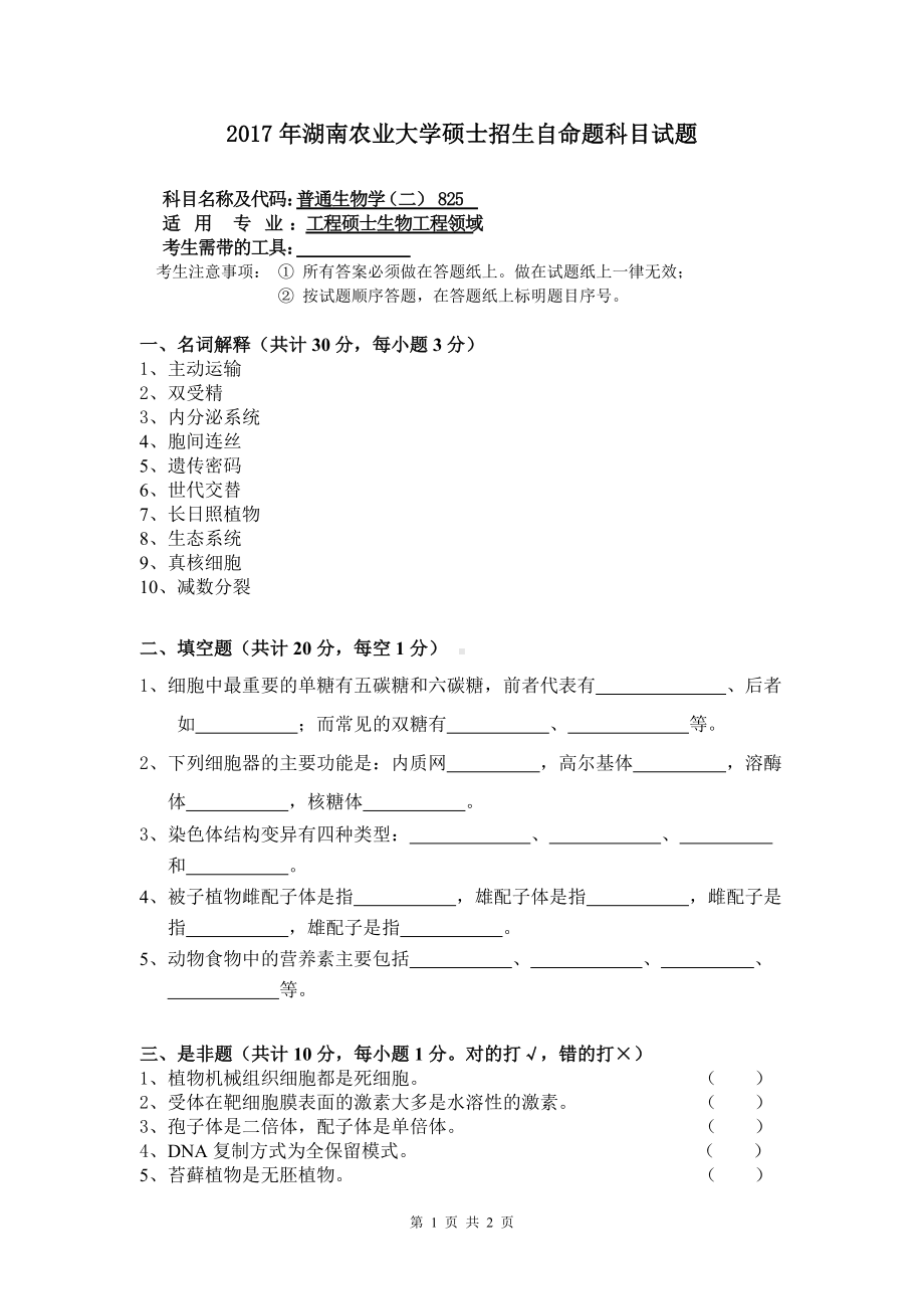 2017年湖南农业大学考研专业课试题825 普通生物学（二）.doc_第1页