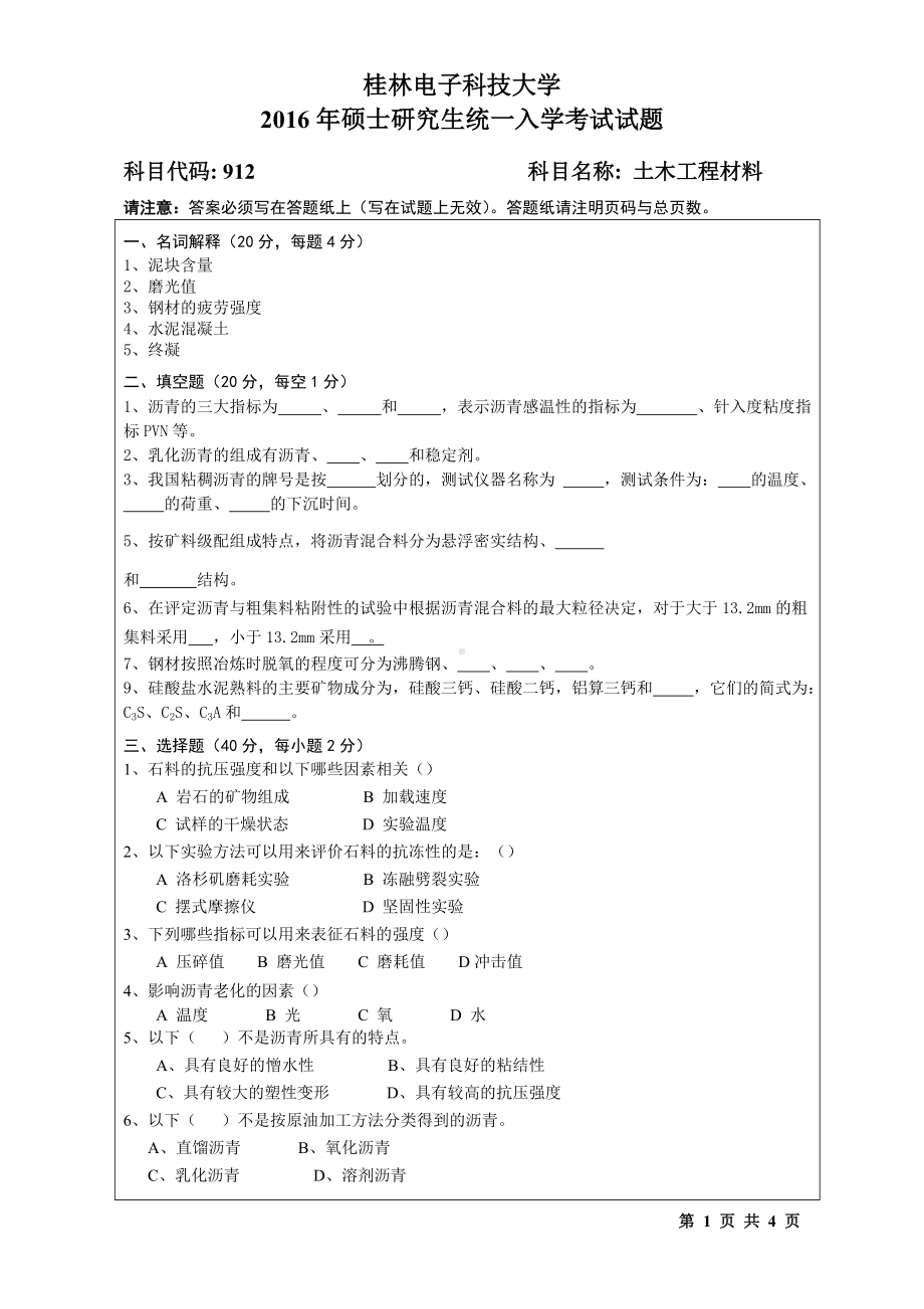 2016年桂林电子科技大学考研专业课试题912土木工程材料（A）.doc_第1页