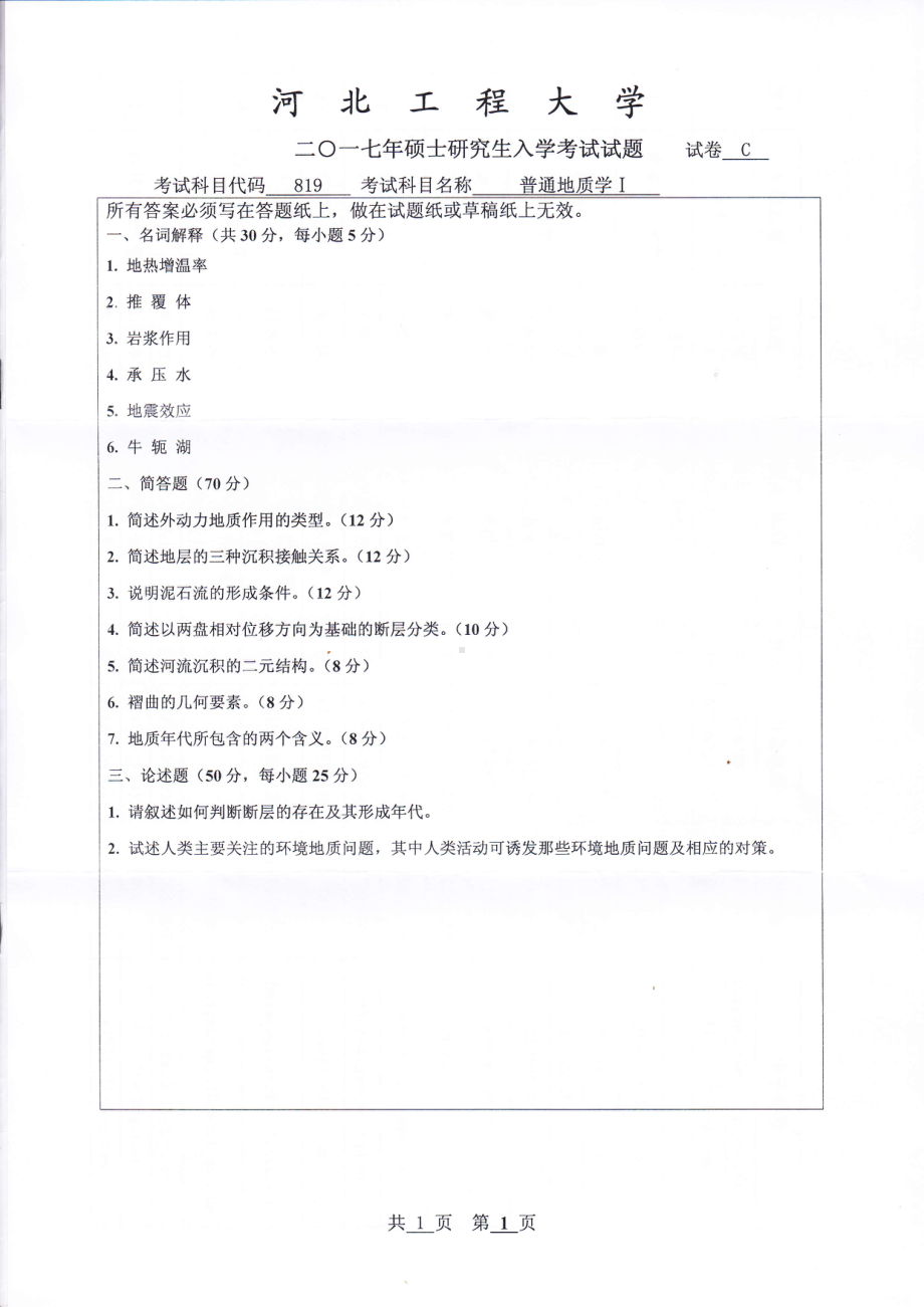 2017年河北工程大学考研专业课试题普通地质学Ⅰ.pdf_第1页