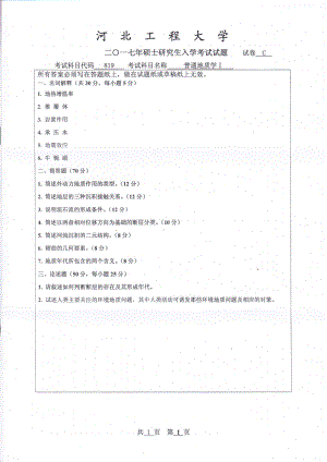 2017年河北工程大学考研专业课试题普通地质学Ⅰ.pdf