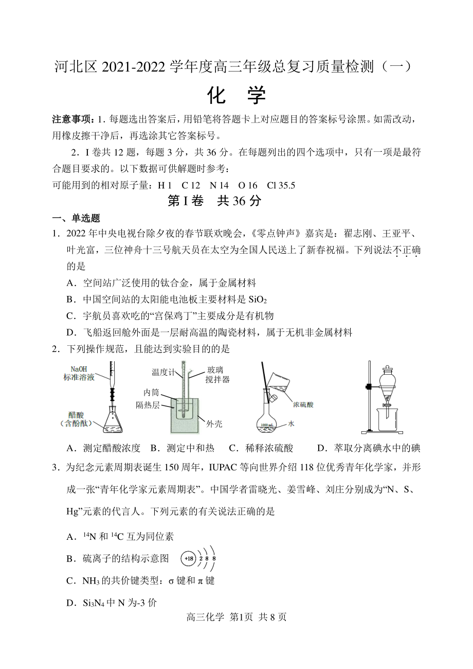 天津市河北区2021-2022学年高三年级下学期总复习质量检测（一）化学试题.pdf_第1页