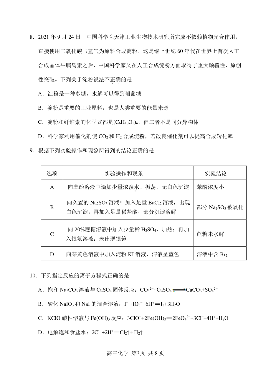 天津市河北区2021-2022学年高三年级下学期总复习质量检测（一）化学试题.pdf_第3页