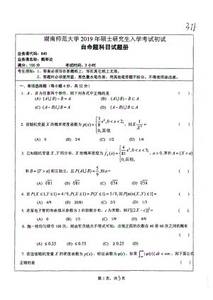 2019年湖南师范大学考研专业课试题840概率论.pdf