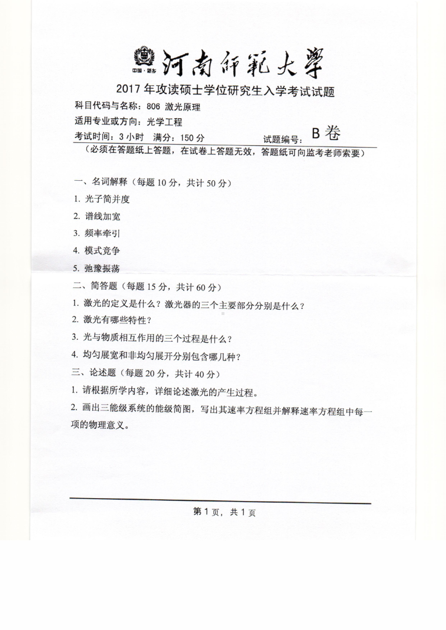 2017年河南师范大学考研专业课试题806.pdf_第1页