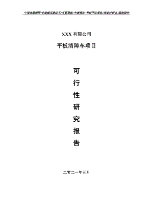 平板清障车项目可行性研究报告建议书申请备案编制.doc