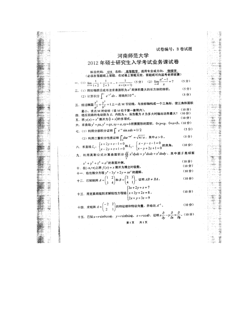 2012年河南师范大学考研专业课试题616高等数学.doc_第1页