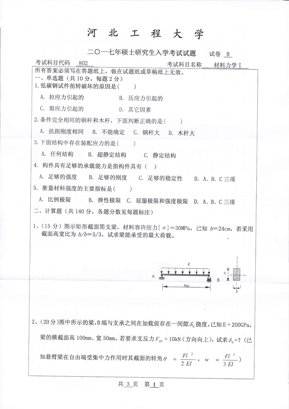 2017年河北工程大学考研专业课试题材料力学Ⅰ.pdf_第1页