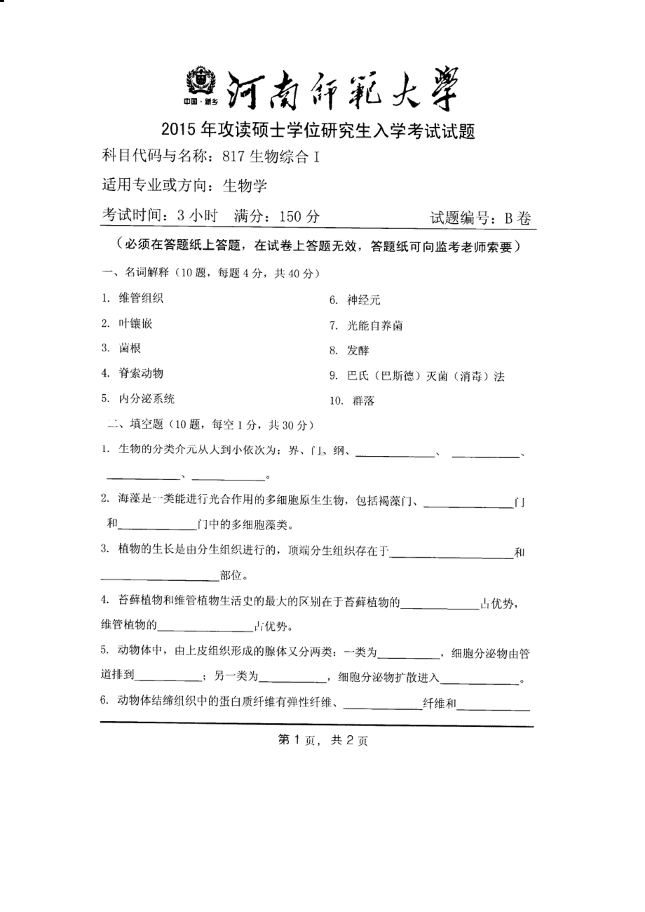 2015年河南师范大学考研专业课试题817生物学综合Ⅰ.PDF_第1页