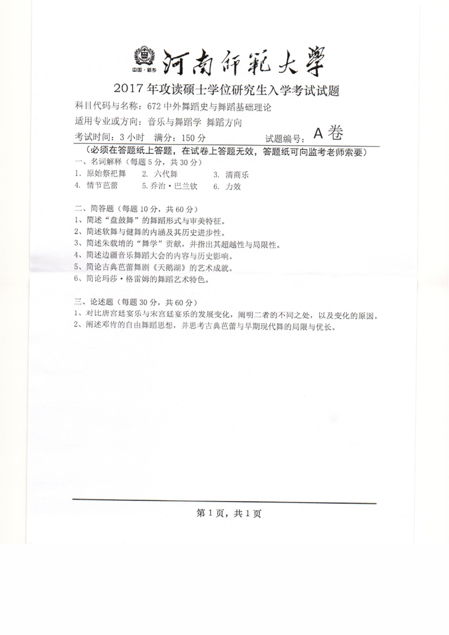 2017年河南师范大学考研专业课试题672.pdf_第1页