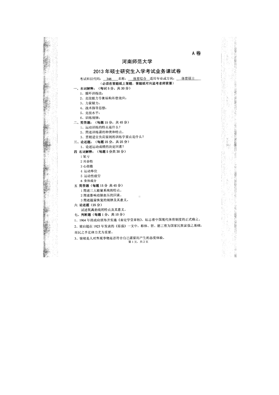 2013年河南师范大学考研专业课试题346体育综合.doc_第1页