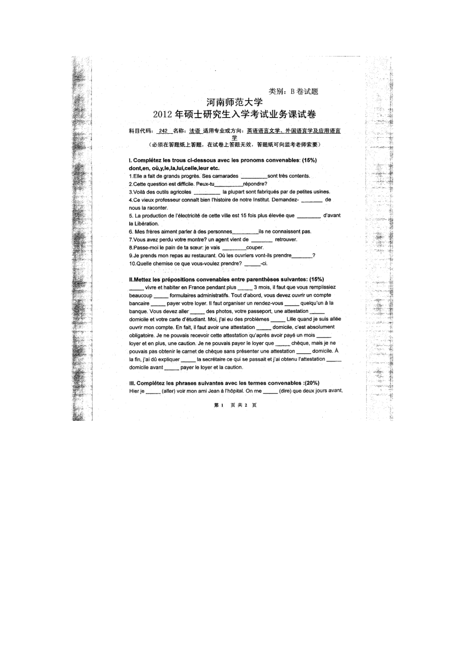 2012年河南师范大学考研专业课试题242法语.doc_第1页