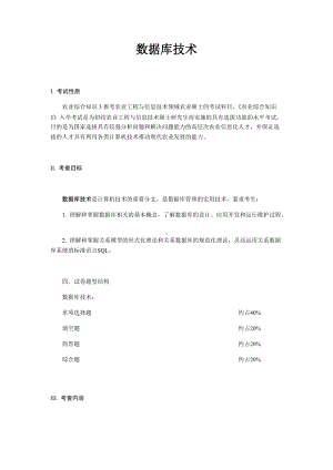 湖南农业大学考研考试大纲341农业知识综合三（数据库技术）.docx