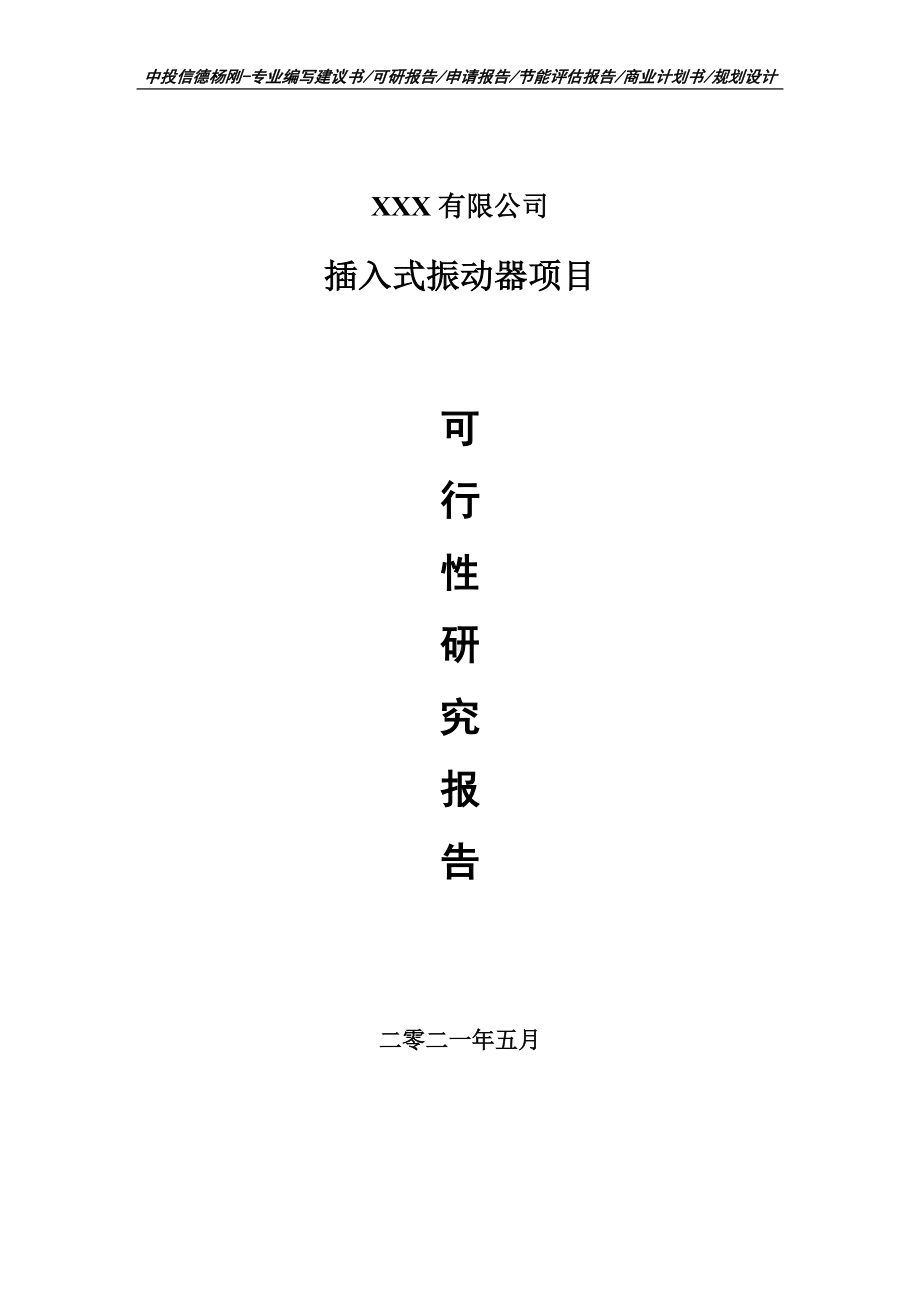 插入式振动器建设项目可行性研究报告申请报告案例.doc_第1页