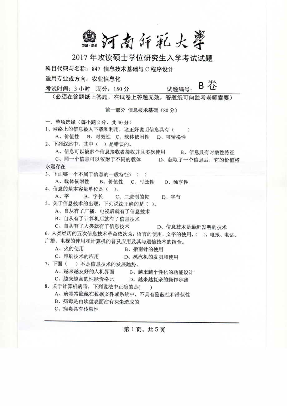 2017年河南师范大学考研专业课试题847.pdf_第1页